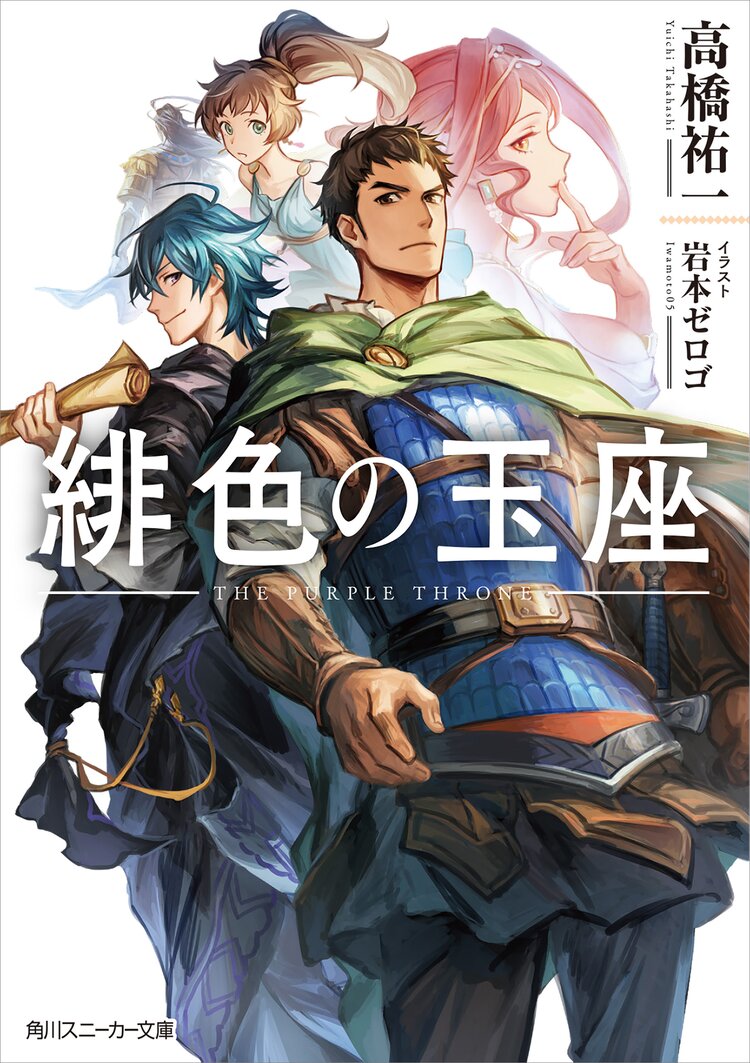 緋色の玉座 高橋祐一 岩本 ゼロゴ キミラノ