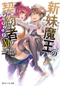 新妹魔王の契約者 11 上栖綴人 大熊猫介 ニトロプラス キミラノ