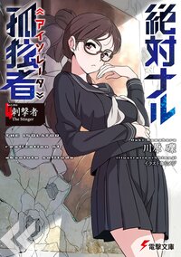 絶対ナル孤独者 Ｓｅｃｔ．００４ 刺撃者Ｔｈｅ　Ｓｔｉｎｇｅｒ