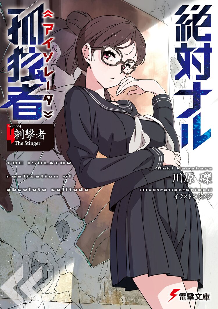絶対ナル孤独者 sect 004 川原礫 シメジ キミラノ 絶対ナル孤独者 sect 004 川原礫 シメジ キミラノ
