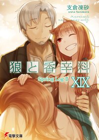 狼と香辛料 １９ Ｓｐｒｉｎｇ　Ｌｏｇ