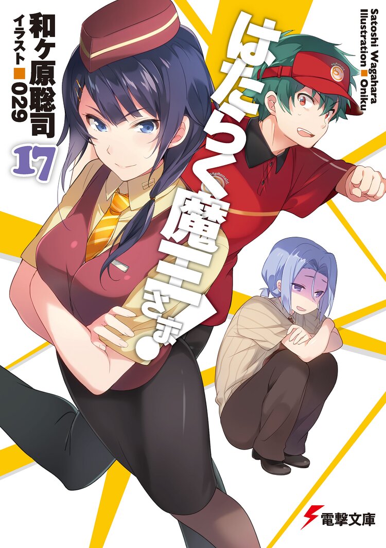 はたらく魔王さま 17 和ヶ原聡司 029 キミラノ はたらく魔王さま 17 和ヶ原聡司 029 キミラノ