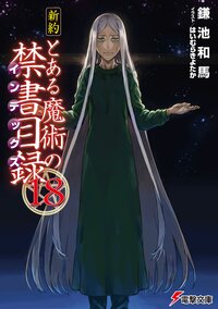 新約とある魔術の禁書目録 １８