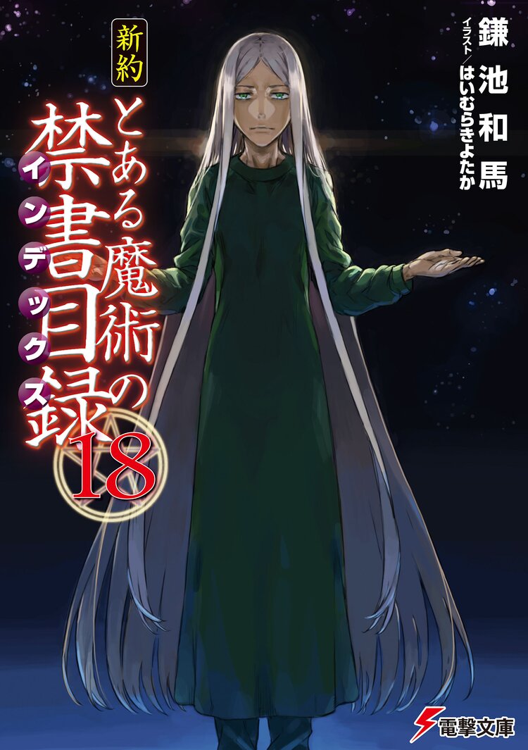 新約とある魔術の禁書目録 １８ 鎌池和馬 はいむらきよたか キミラノ