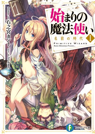 始まりの魔法使い1 名前の時代 
