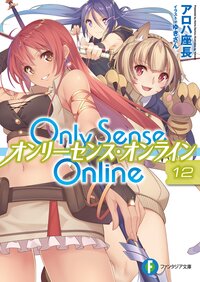 Ｏｎｌｙ　Ｓｅｎｓｅ　Ｏｎｌｉｎｅ １２