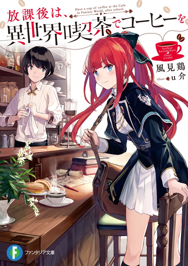放課後は 異世界喫茶でコーヒーを 風見鶏 ｕ介 キミラノ