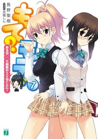 もて？モテ！ ７ ある日〇〇で制服が×××なことに！