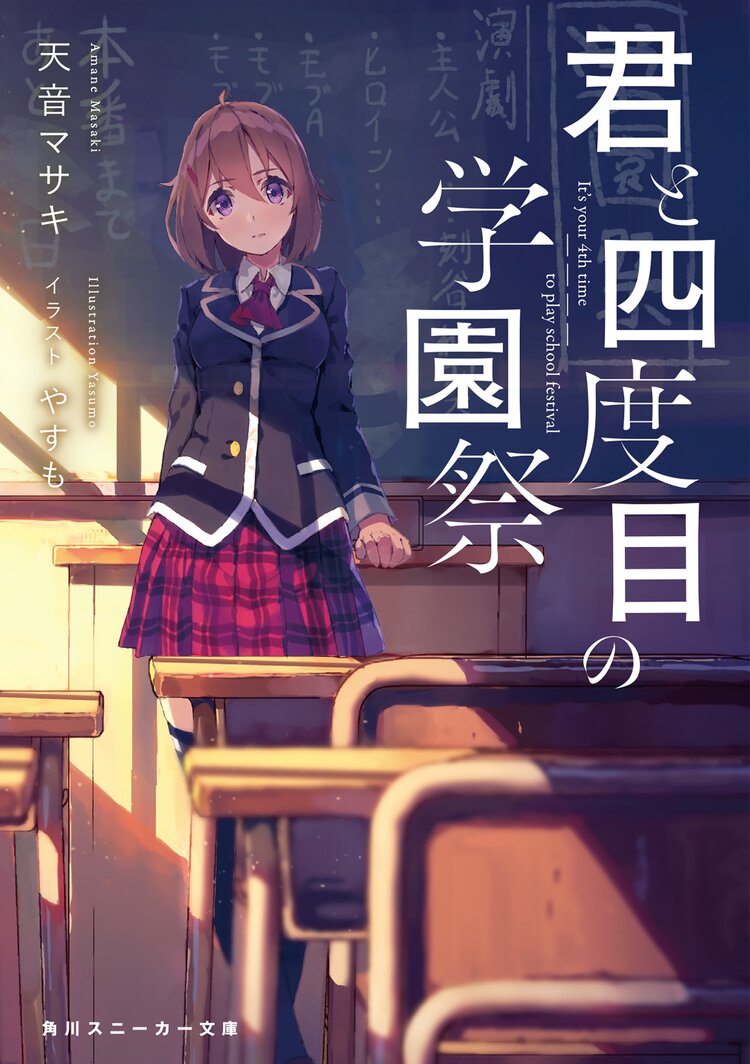 君と四度目の学園祭 天音マサキ やすも キミラノ 君と四度目の学園祭 天音マサキ やすも キミラノ