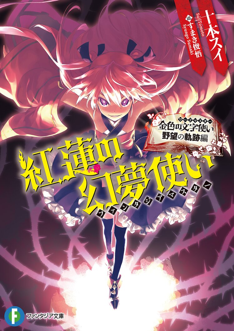 紅蓮の幻夢使い 金色の文字使い野望の軌跡編 十本スイ すまき俊悟 キミラノ