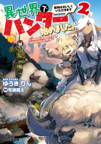 異世界でハンター始めました。 獲物はおいしくいただきます ２