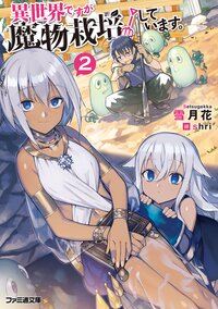 異世界ですが魔物栽培しています。 ２