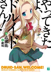 やってきたよ、ドルイドさん！