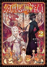 幻獣調査員 ２
