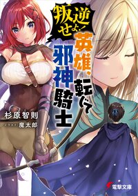 叛逆せよ！英雄、転じて邪神騎士