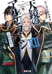 天鏡のアルデラミン ねじ巻き精霊戦記 １２