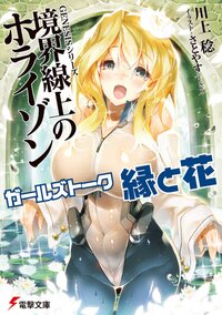 ガールズトーク縁と花 境界線上のホライゾン