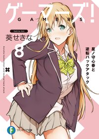 ゲーマーズ！ ８ 星ノ守心春と逆転バックアタック