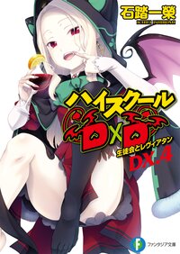 ハイスクールＤ×Ｄ　 ＤＸ．４ 生徒会とレヴィアタン