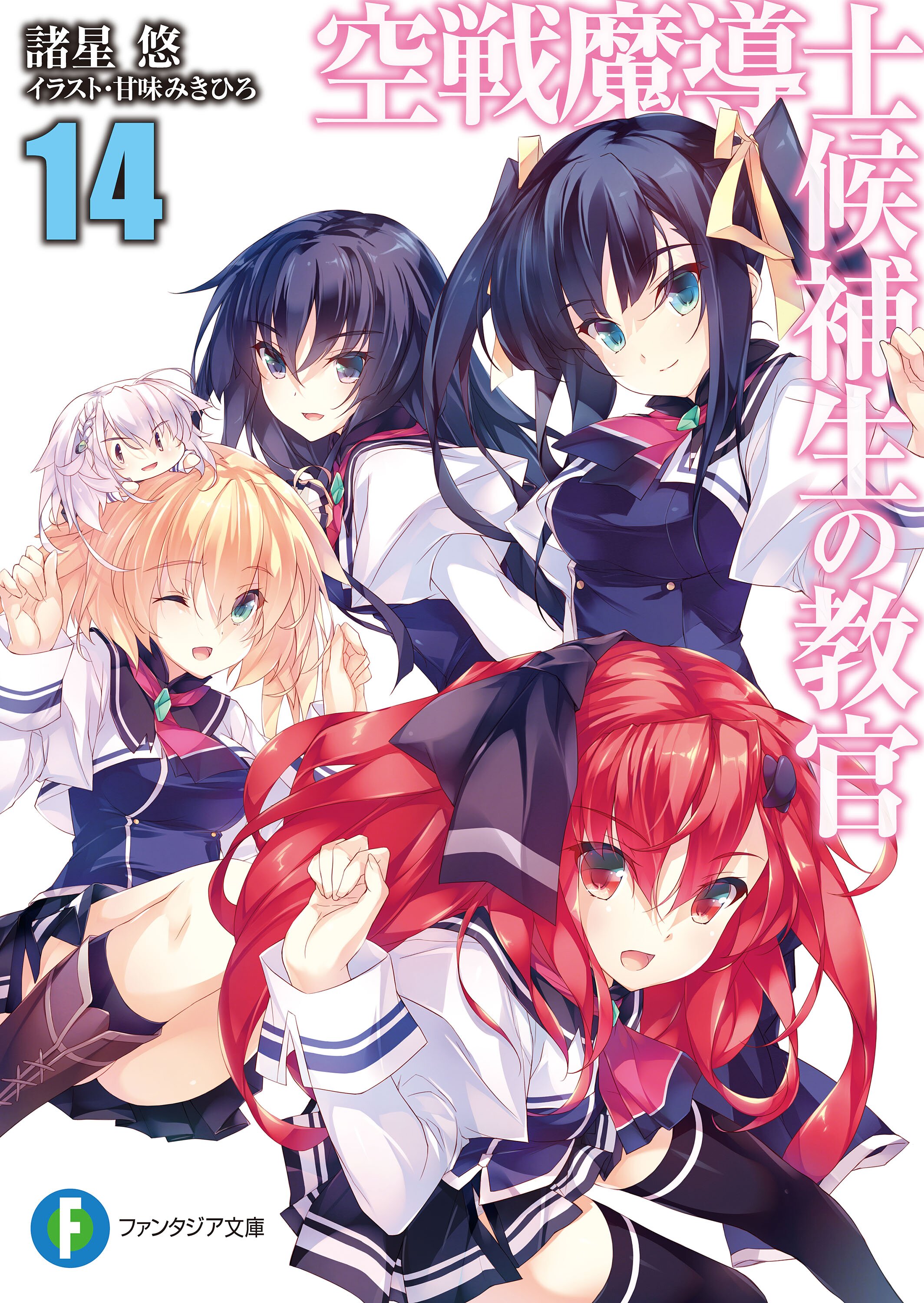 空戦魔導士候補生の教官 14 諸星悠 甘味みきひろ キミラノ 空戦魔導士候補生の教官 14 諸星悠 甘味みきひろ キミラノ