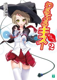 わるぷるキス！ ２