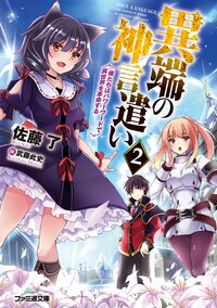 異端の神言遣い　 俺たちはパワーワードで異世界を革命する ２