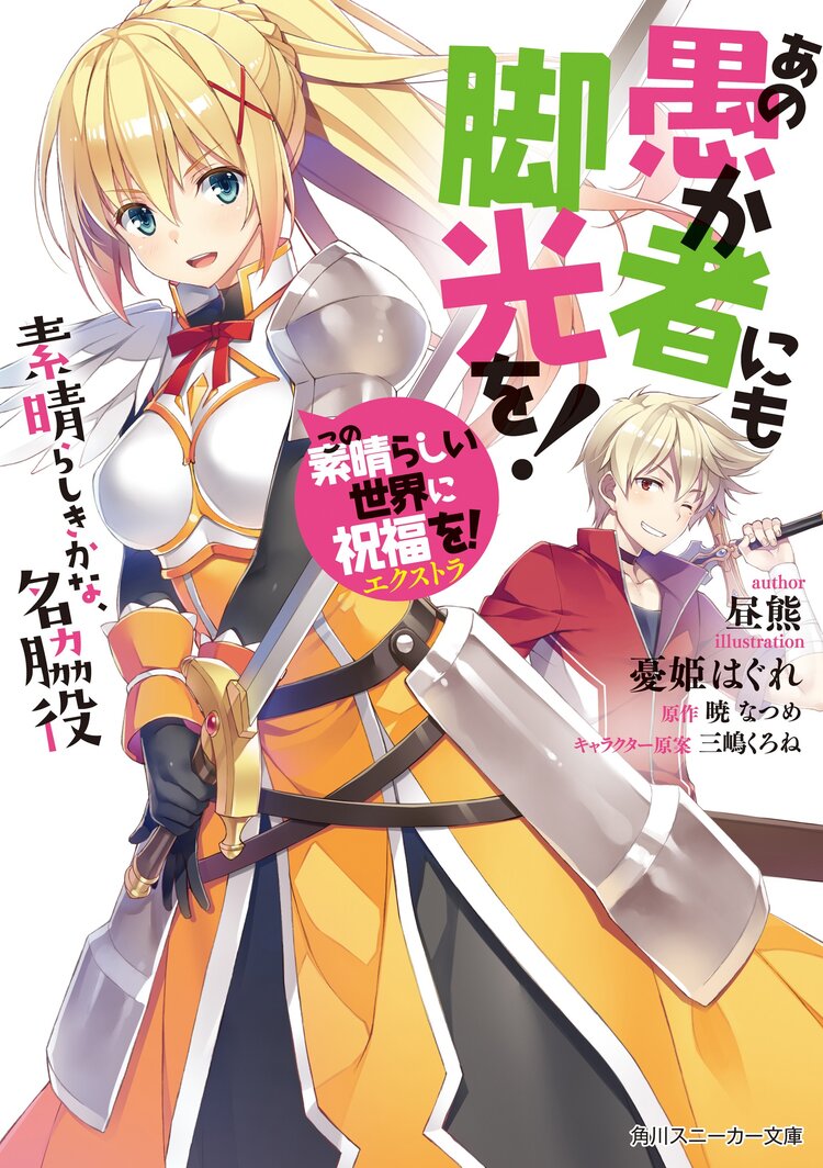 この素晴らしい世界に祝福を!エクストラ あの愚か者にも脚光を この素晴らしい世界に祝福を!エクストラ あの愚か者にも脚光を
