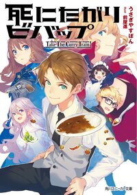 死にたがりビバップ Ｔａｋｅ　Ｔｈｅ　Ｃｕｒｒｙ　Ｔｒａｉｎ　！