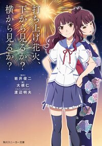 打ち上げ花火、下から見るか？横から見るか？