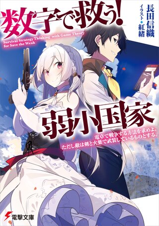 数字で救う！弱小国家 電卓で戦争する方法を求めよ。ただし敵は剣と火薬で武装しているものとする。