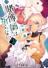 賭博師は祈らない ２