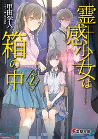 霊感少女は箱の中 ２