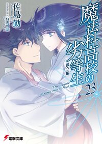 魔法科高校の劣等生 ２３ 孤立編