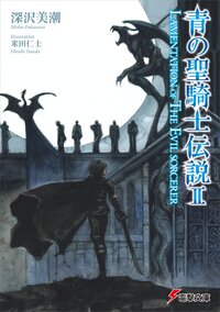 青の聖騎士伝説 ＬＡＭＥＮＴＡＴＩＯＮ　ＯＦ　ＴＨＥ　ＥＶＩＬ　ＳＯＲＣＥＲＥＲ ２