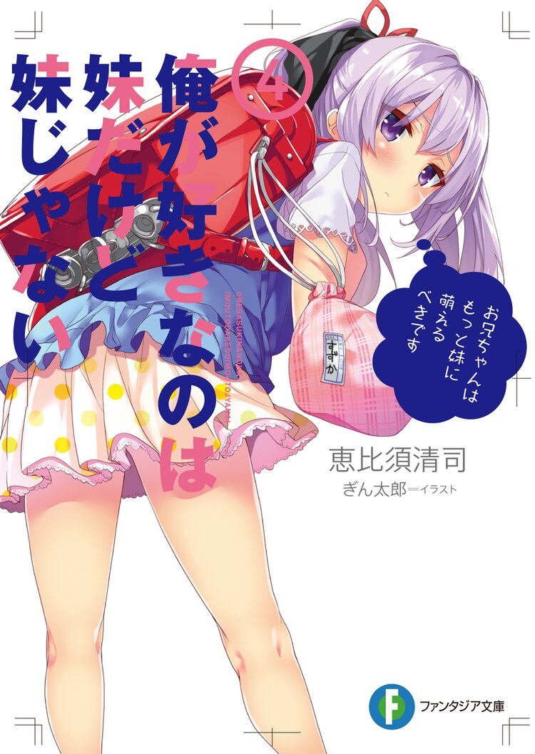 俺が好きなのは妹だけど妹じゃない 4 恵比須清司 ぎん太郎 キミラノ