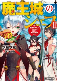 魔王城のシェフ　 魔神のグルメバーガーで制する美食の闘宴 ２