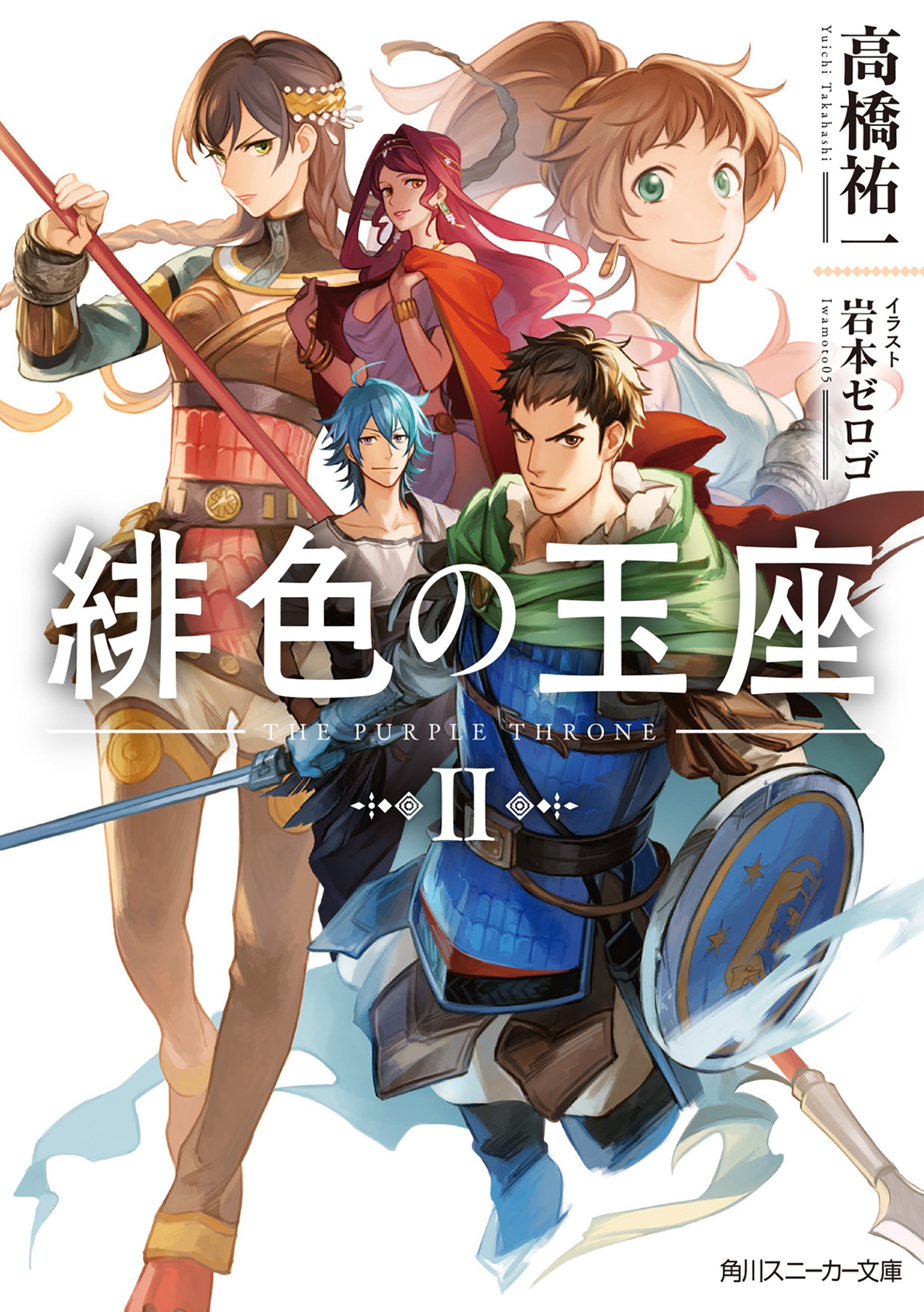 緋色の玉座 ２ 高橋祐一 岩本 ゼロゴ キミラノ