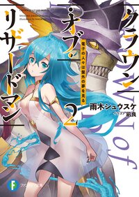 クラウン オブ リザードマン 2 雨木シュウスケ 凪良 キミラノ