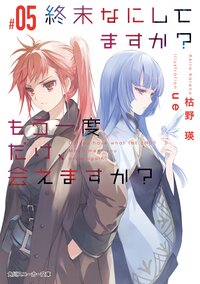 終末なにしてますか？もう一度だけ、会えますか？ ＃０５