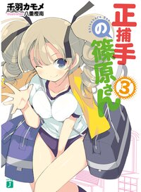 正捕手の篠原さん ３