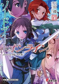 ソードアート・オンライン ２０ ムーン・クレイドル