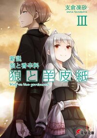 狼と羊皮紙 新説狼と香辛料 ３