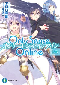 Ｏｎｌｙ　Ｓｅｎｓｅ　Ｏｎｌｉｎｅ １３