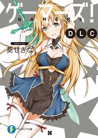 ゲーマーズ dlc 葵せきな 仙人掌 キミラノ