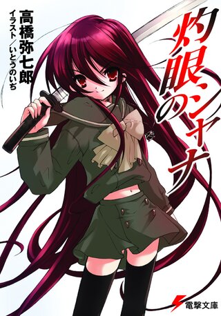 灼眼のシャナ