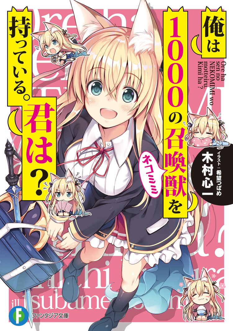 バカとテストと召喚獣 9とつながりのある作品 キミラノ