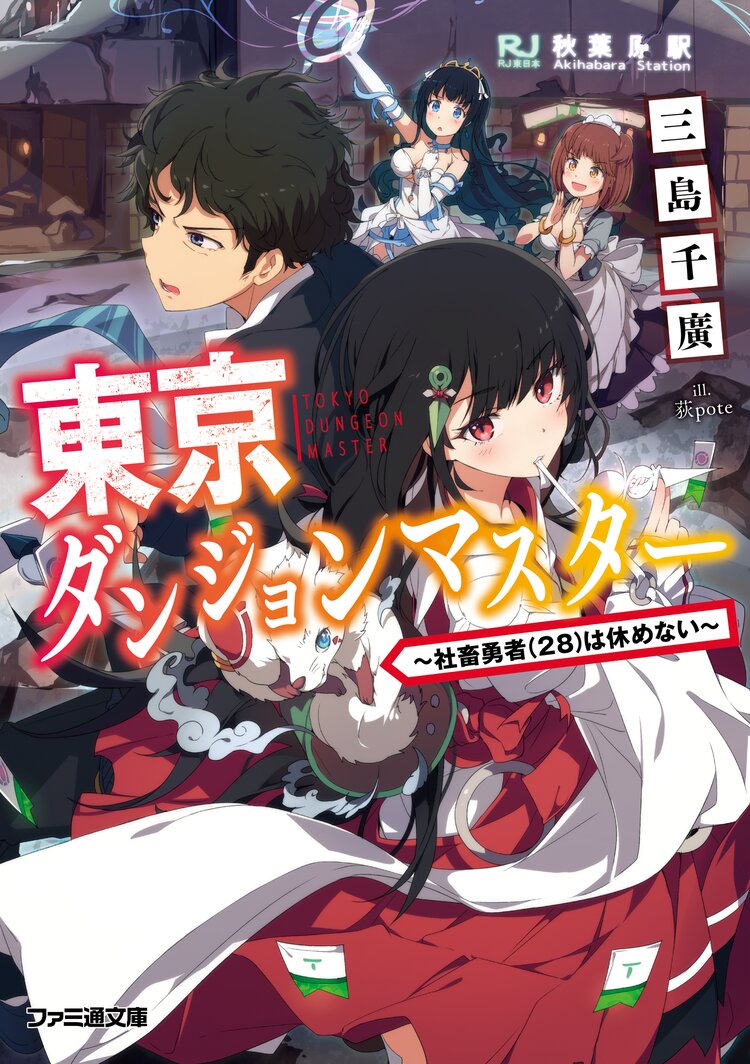 東京ダンジョンマスター 社畜勇者 ２８ は休めない 三島千廣 荻pote キミラノ