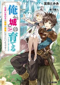 俺 城 を育てる 可愛いあの子は無敵の要塞になりたいようです 富哉とみあ 柴乃櫂人 キミラノ 俺 城 を育てる 可愛いあの子は無敵の要塞になりたいようです 富哉とみあ 柴乃櫂人 キミラノ