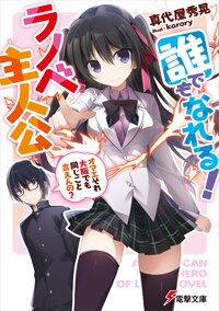 誰でもなれる！ラノベ主人公 オマエそれ大阪でも同じこと言えんの？