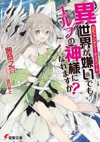 異世界が嫌いでもエルフの神様になれますか？ Ｄｉｓファンタジー・ディスコード